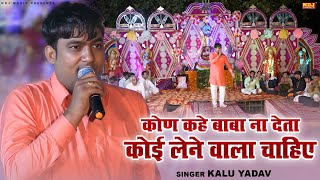 कण कह बब न दत कई लन वल चहए Kalu Yadav Khatu Shyam Ji Bhajan Live Jagran