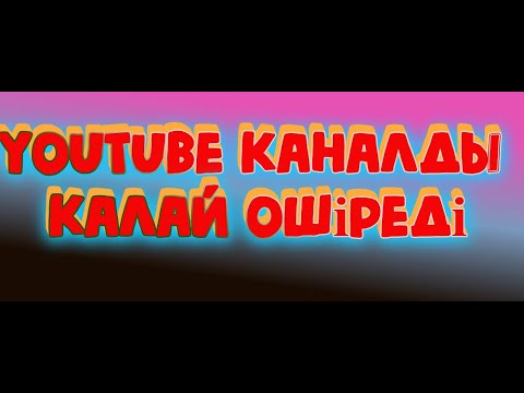 YouTube каналды қалай өшіреді