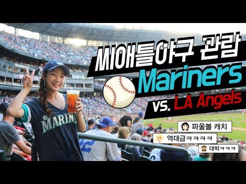 시애틀 야구 직관 Mariners VS LA Angels (+역대급 파울볼 캐치 foul ball catch with baby)