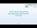 Трансляція засідання Кваліфікаційної комісії 19.05.2020 14:00