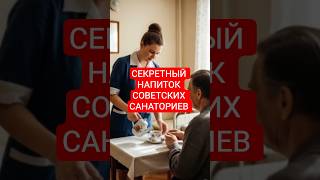 Секретный напиток советских санаториев #напиток #drink #ссср #здоровье #здоровье #рецепты #health