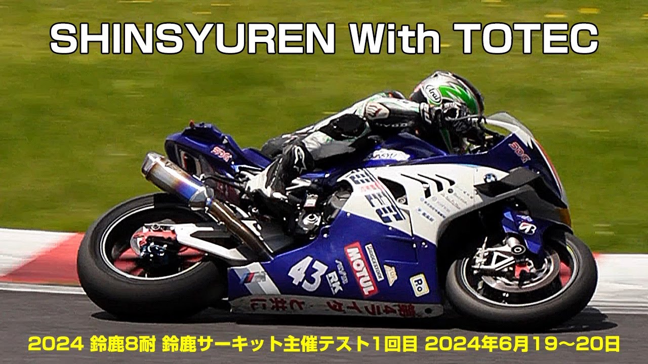 シン♪ SHINSYUREN With TOTEC (2024鈴鹿8耐 鈴鹿サーキット主催テスト1