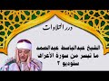 الشيخ عبدالباسط محمد عبدالصمد ما تيسر من سورة الأعراف ستوديو 3 الشيخ عبدالباسط محمد عبدالصمد ما تيسر من سورة الأعراف ستوديو 3