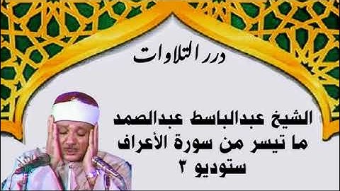 الشيخ عبدالباسط محمد عبدالصمد ما تيسر من سورة الأعراف ستوديو 3