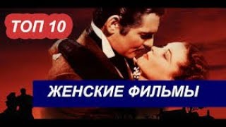 10 ФИЛЬМОВ, КОТОРЫМИ КАЖДОЙ ЖЕНЩИНЕ ЛУЧШЕ НАСЛАДИТЬСЯ В ОДИНОЧЕСТВЕ!