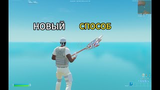 НОВЫЙ СПОСОБ КАК СДЕЛАТЬ КИРКУ FNCS В FORTNITE