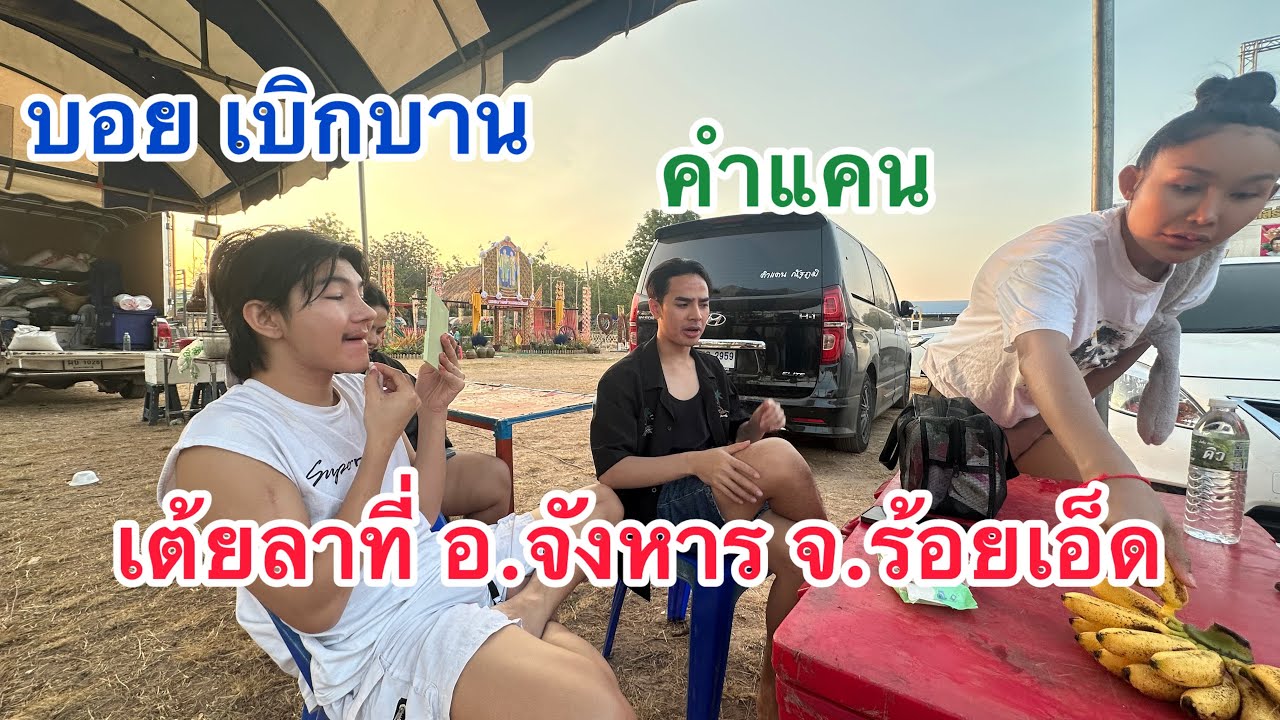 เต้ยลาแล้ว‼️ เช้านี้ที่ อ.จังหาร จ.ร้อยเอ็ด 