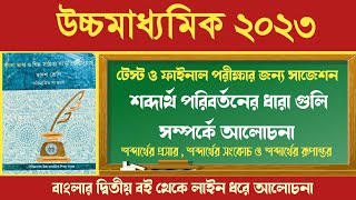 HS 2023 Bengali Suggestion || ভাষা শিল্প সাহিত্য সংস্কৃতি বই || #শব্দার্থ_পরিবর্তনের_ধারা ||
