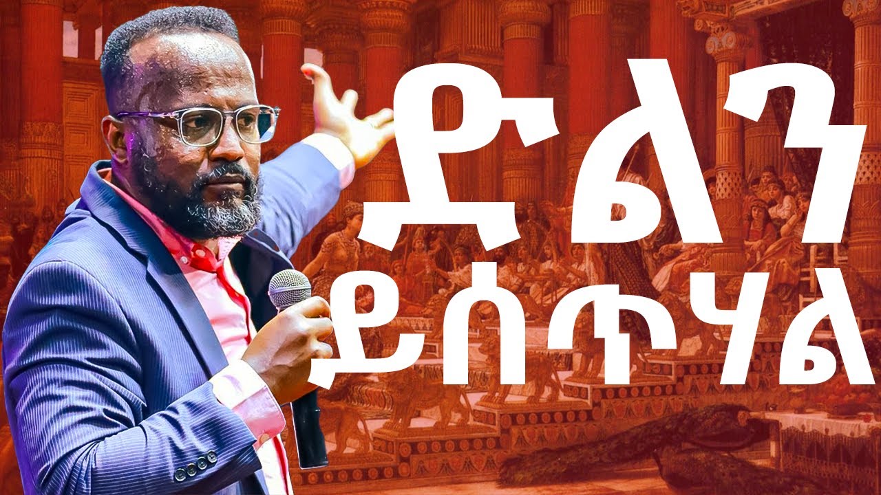 እግዚአብሔር ይረዳሃል በአገልጋይ ዮናታን አክሊሉ Yonatan Aklilu