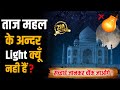 ताज महल में light क्यूँ नही हैं ? Taj Mahal Me Light Kyu Nhi | Why there is no light in taj mahal