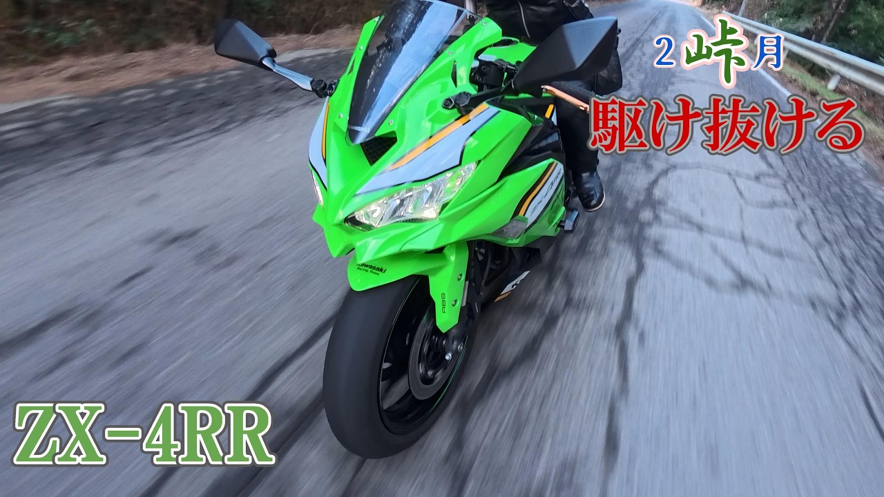 【zx4RR】2月の『峠』