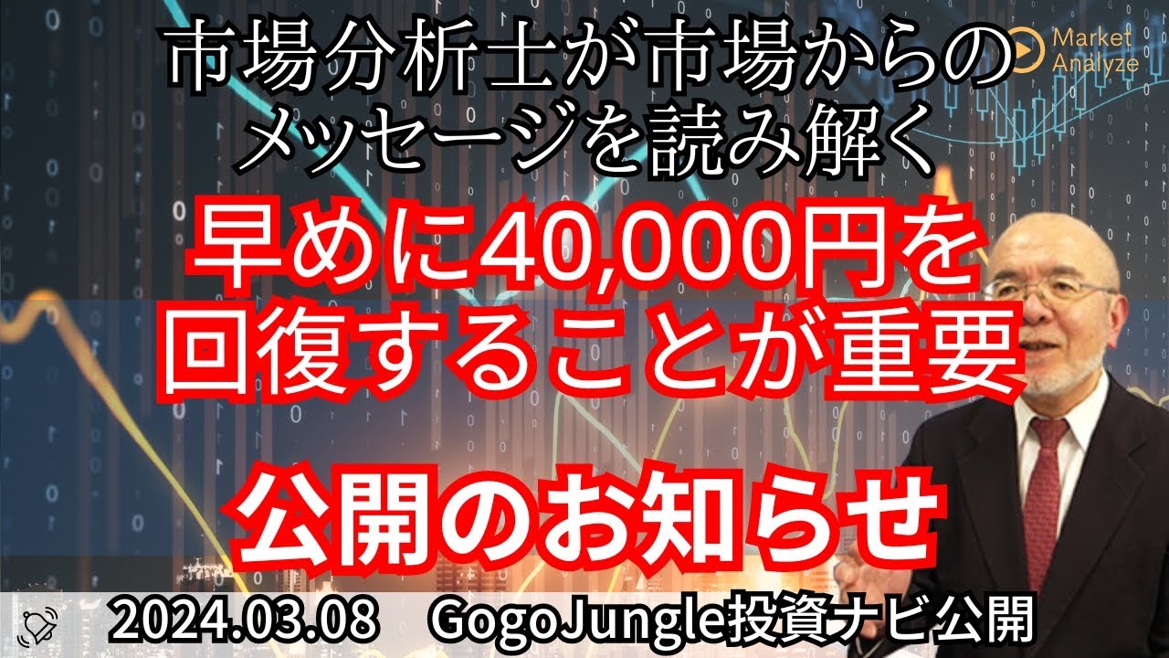 【市場からのメッセージを読み解く】早めに40,000円を回復することが重要【資料は概要欄より】