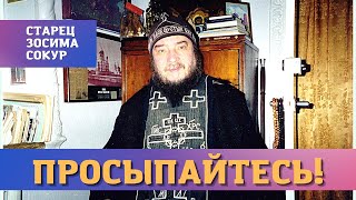 "Просыпайтесь! Наступают тяжелые времена, а вы не готовы!" - Буквально кричал старец Зосимы Сокур