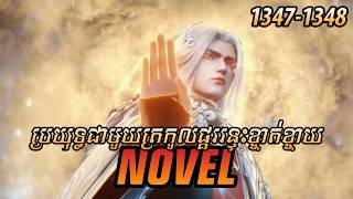 រឿង ​Novel គុជអមតៈធៀននី​ Ep1347-1348 | សម្រាយរឿង Renegade Immortal | Nitean Novel