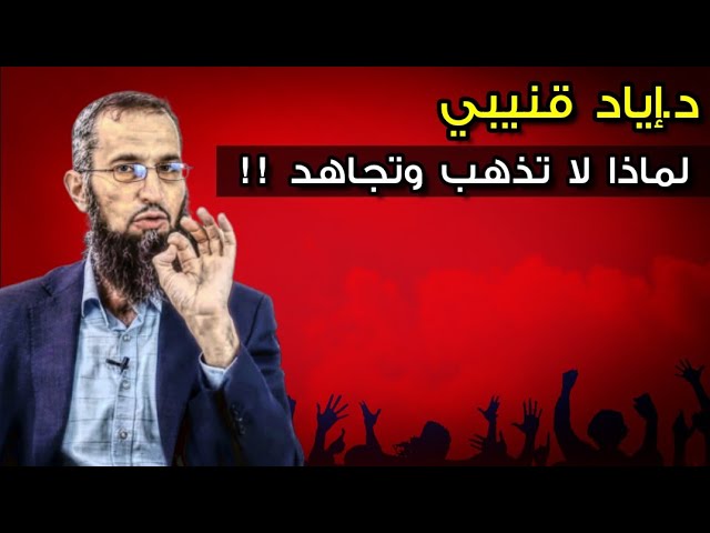 د. إياد قنيبي لماذا لا تذهب وتجاهد !! .... وبصيرة العلامة الألباني والعلامة ابن عثيمين في أمثاله