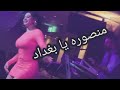 كارمن اتخبلت ع اغنيه منصوره يا بغداد الى قناه حمودي مدينه