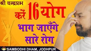 करें 16 योग : भाग जाएँगे सारे रोग - Shri Chandrapabh I Jodhpur Chaturmas 2019  ShriChandraprabh