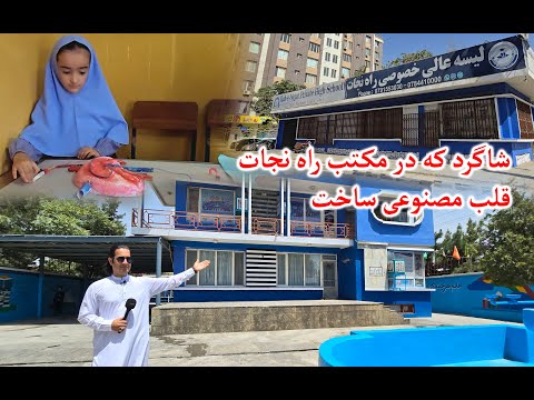 شاگرد که در مکتب راه نجات قلب مصنوعی ساخت گزارش فیاض کاظمی گام نو  