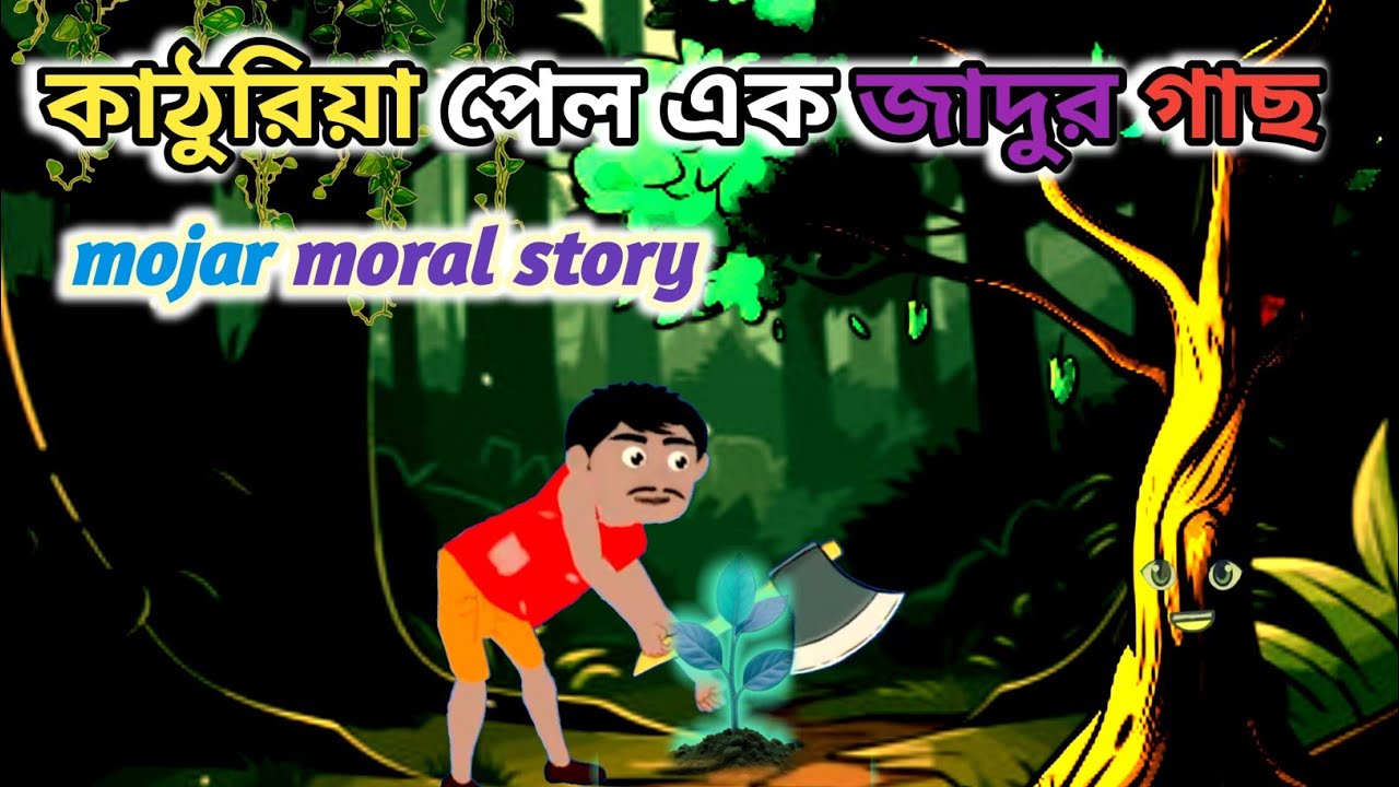 কাঠুরিয়া পেলে এক জাদুর গাছ/kathuriya palo ak jadur gacha/Moral story/bangla cartoon/mojar golpo 