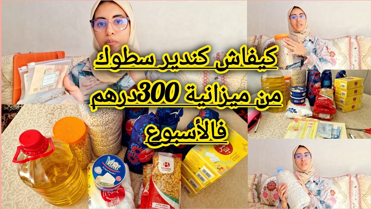 هاكيفاش ديري سطوك من ميزانية 300درهم فالأسبوع واخة تكوني عمرك درتي سطوك غديريه