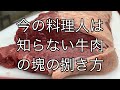 今の料理人は知らない　グラスフェッドビーフの捌き　kg4.4kのビックサイズ