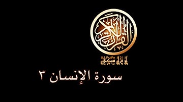 آؤ قرآن سیکھیں | 99 سورة الإنسان (7-9) | aao quran seekhen | surah AlInsan