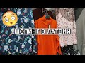 Единственное место, где мы можем купить одежду | Рига, Латвия