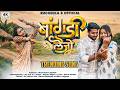 Bangdi Laijo Offical Song ब गड ल ज Ft Ruchika Chitte Surya Koli
