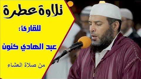 القارئ عبد الهادي كنون تلاوة جميلة من صلاة العشاء