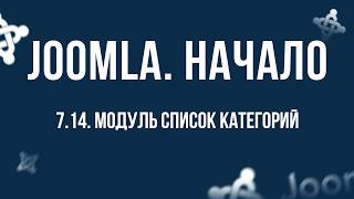 7.14. Модуль "Список категорий" / Самый полный курс по CMS Joomla