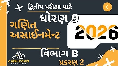 std 9 maths assignment solution 2026 | vibhag B ch 2 |ધોરણ 9 ગણિત અસાઈનમેન્ટ 2026 વિભાગ B પ્રકરણ 2
