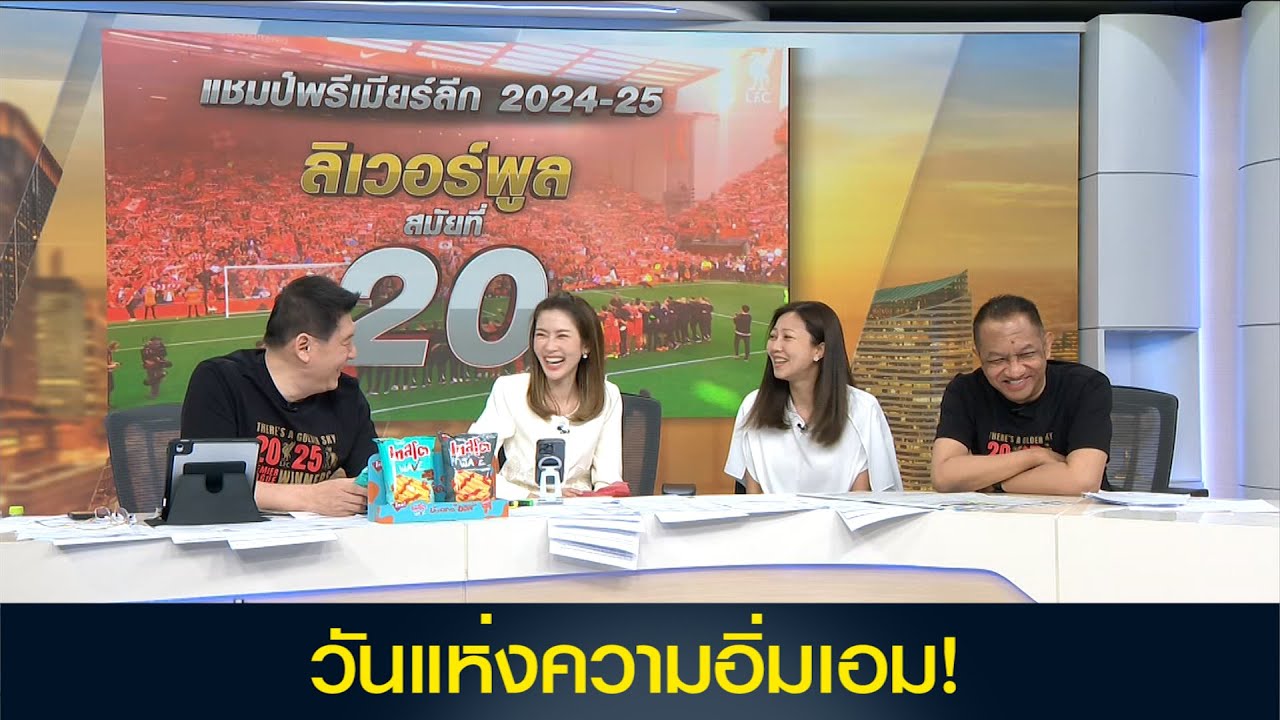 วันแห่งความอิ่มเอม! แชมป์พรีเมียร์ลีก 2024-2025 'ลิเวอร์พูล' สมัยที่ 20