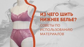 картинка: Из чего шить нижнее белье?