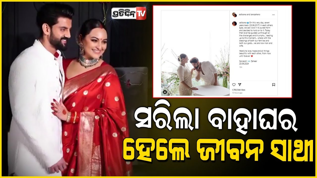 ସାତ ଜନ୍ମର ସାଥୀ ହେଲେ ଜହିର-ସୋନାକ୍ଷୀ, ଆସିଲା ବିବାହର ଫଟୋ SONAKSHI MARRIAGE