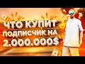 ЧТО КУПИТ ПОДПИСЧИК НА 2 000 000 РУБЛЕЙ  В БАРВИХА RUSSIA CRMP  ВОТ ЭТО ЖАДНОСТЬ