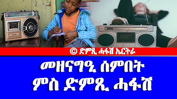 መዘናግዒ ሰምበት ምስ ድምጺ ሓፋሽ-DimTsi Hafash Eritrea/ድምጺ ሓፋሽ ኤርትራ