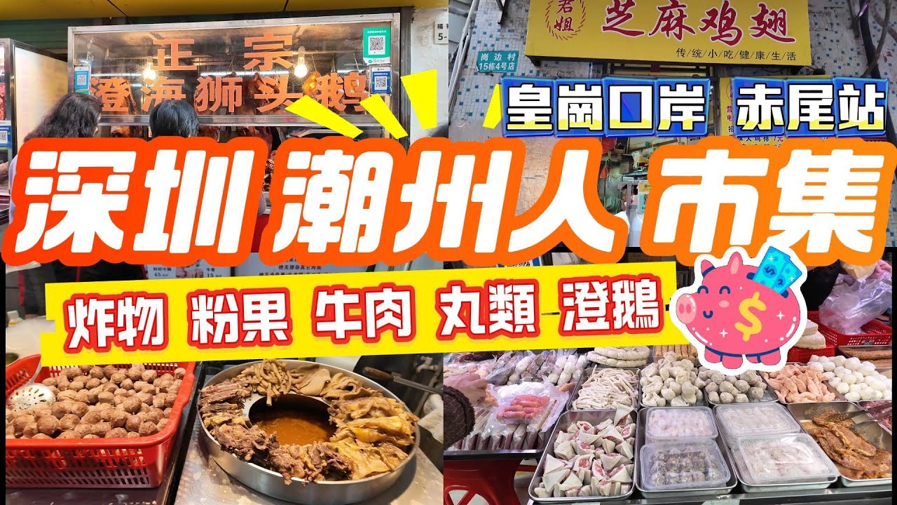 深圳潮州人市集 褔田口岸 皇崗口岸  福星街市  各種粉果 牛肉 丸類 澄鵝 卥水  魚飯 海鮮