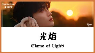 【CHI/ENG/PINYIN LYRIC】 Tian Xu Ning (田栩宁) - Flame of Light (光焰)