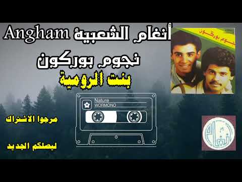 مجموعة نجوم بوركون دكريات الزمن الجميل بنت الرومية  