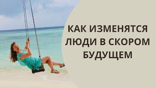 Как Изменится Каждый Из Нас В Скором Будущем