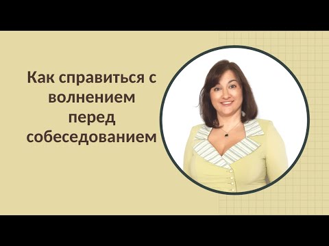 Как справиться с волнением перед собеседованием?