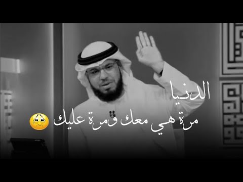 هكذا هي الدنيا يا سيدي مرة هي معك ومرة عليك اسمع لروعة هذا الكلام عن الدنيا