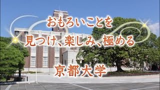 京都大学紹介 2016