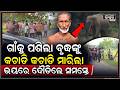 ହଠାତ୍ ଗାଁକୁ ପଶିଆସିଲା, ବୃଦ୍ଧଙ୍କୁ  ଦେଖି କଚାଡି କଚାଡି କଲା ଆକ୍ରମଣ... ଭୟରେ ଦୌଡିଲେ ଲୋକେ...