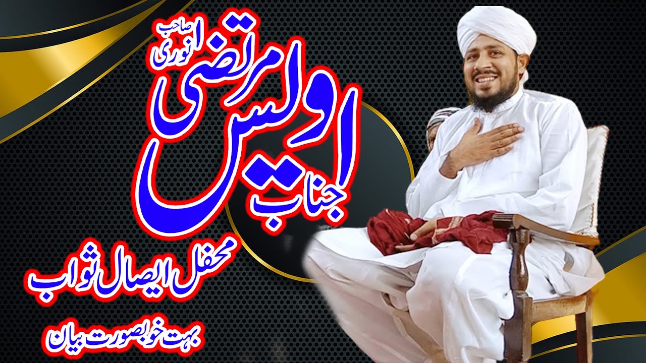 ESALY SAWAB || Allama Awais Murtaza Noori New Bayan 2022 || ch 221 AL Amin Sound & Moves 03454620134