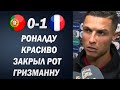 РОНАЛДУ ЖЕСТКО ОТВЕТИЛ ГРИЗМАННУ НА ЕГО СЛОВА | ПОРТУГАЛИЯ 0-1 ФРАНЦИЯ | Foot Magic