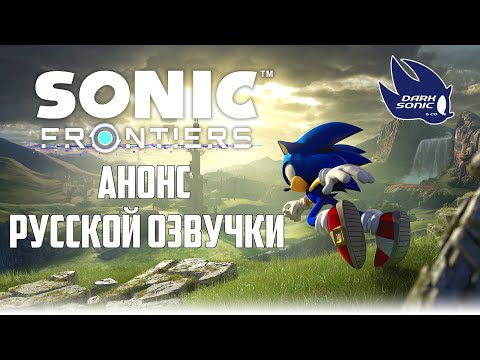 Sonic Frontiers | Русская озвучка — анонс локализации #дубляж