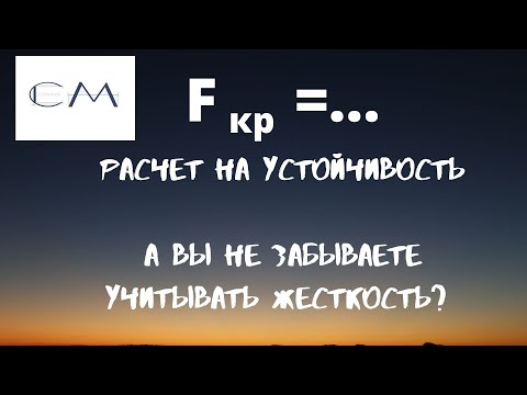 Расчет на устойчивость. А вы всегда учитываете..?