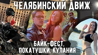 Едем на байк-фест с Виталием Ореховым. Покатушки по городу на Ducati, купание в озере Калды