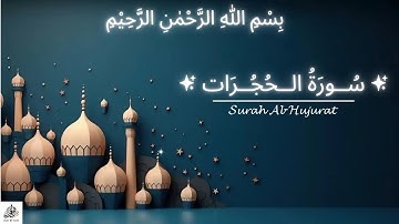 Surah Al-Hujurat | سورة الحجرات | Surah 49 of the Holy Quran